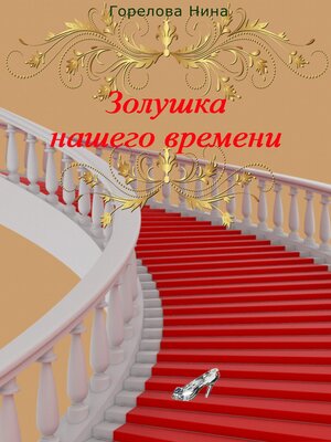 cover image of Золушка нашего времени